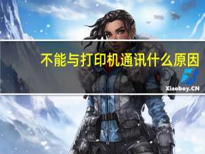 不能与打印机通讯什么原因