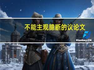 不能主观臆断的议论文