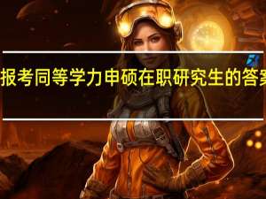 不能再报考同等学力申硕在职研究生的答案是否定的吗