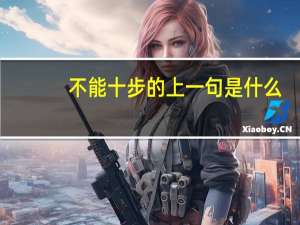 不能十步的上一句是什么