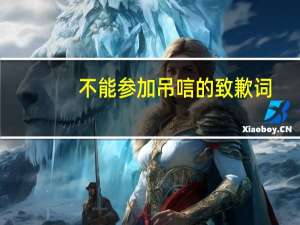 不能参加吊唁的致歉词