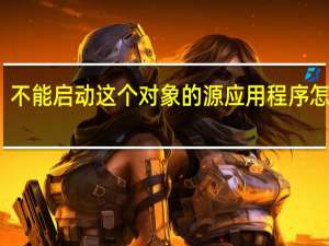 不能启动这个对象的源应用程序怎么办？