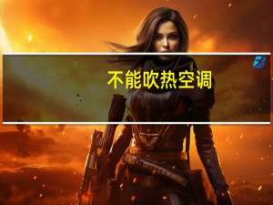 不能吹热空调
