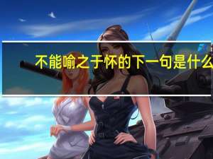 不能喻之于怀的下一句是什么