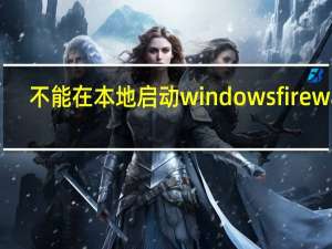 不能在本地启动windows firewall（Moto G8 Plus在推出 搭载骁龙665 SoC和三合一后置摄像头:价格规格）