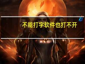不能打字软件也打不开（不能打字）