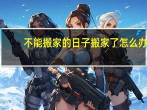 不能搬家的日子搬家了怎么办
