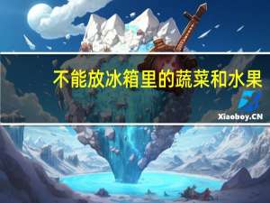不能放冰箱里的蔬菜和水果