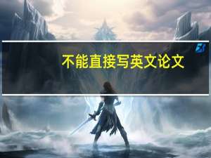 不能直接写英文论文