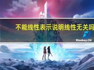 不能线性表示说明线性无关吗