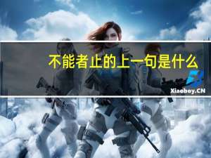 不能者止的上一句是什么