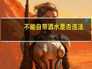 不能自带酒水是否违法