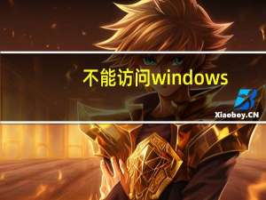 不能访问windows（installer服务）