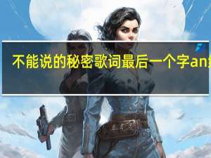 不能说的秘密歌词最后一个字an结尾（不能说的秘密歌词）