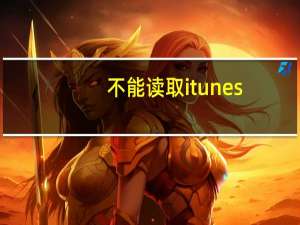 不能读取itunes（library）