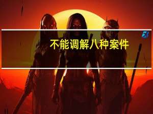 不能调解八种案件