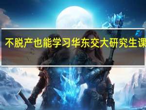 不脱产也能学习华东交大研究生课程吗