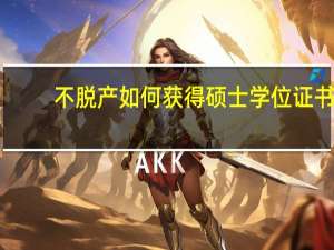 不脱产如何获得硕士学位证书