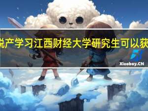 不脱产学习江西财经大学研究生可以获得证书吗