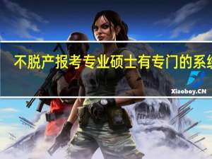 不脱产报考专业硕士有专门的系统吗