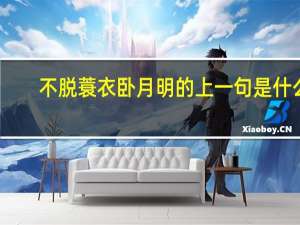 不脱蓑衣卧月明的上一句是什么