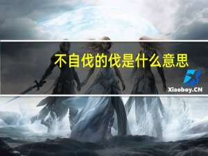 不自伐的伐是什么意思