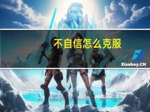 不自信怎么克服（不自信怎么办）