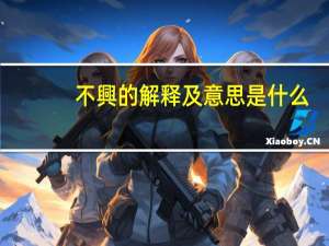 不興的解释及意思是什么