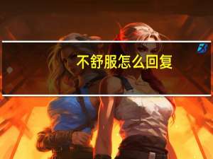 不舒服怎么回复