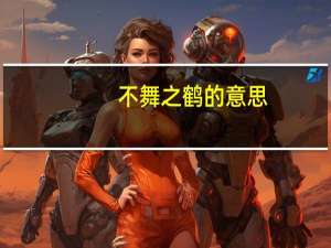 不舞之鹤的意思（不舞之鹤的寓意）