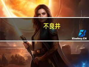 不良井（唐朝不良井是什么意思）