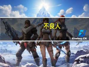 不良人（关于不良人的介绍）