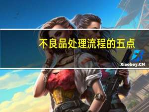 不良品处理流程的五点