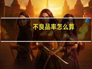 不良品率怎么算