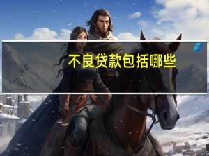 不良贷款包括哪些