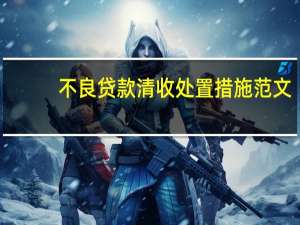 不良贷款清收处置措施范文（不良贷款清收处置措施有哪些）
