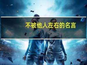 不被他人左右的名言（bbtrz电缆）