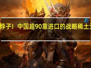 不被卡脖子！中国超90%靠进口的战略稀土元素被发现了