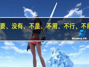 不要、没有、不是、不用、不行、不能的日语