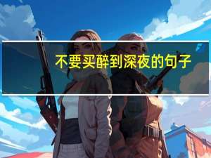 不要买醉到深夜的句子（不要买醉到深夜）