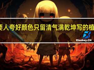 不要人夸好颜色只留清气满乾坤写的植物是什么