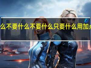 不要什么不要什么不要什么只要什么用加点的词语造句