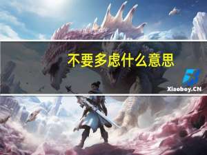 不要多虑什么意思