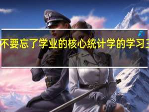 不要忘了学业的核心统计学的学习三步走