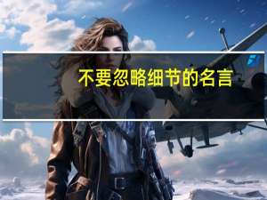 不要忽略细节的名言