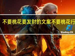 不要桃花要发财的文案 不要桃花行不行
