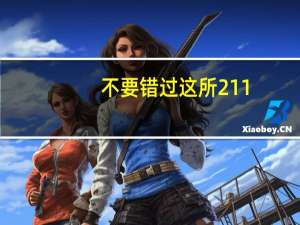 不要错过这所211，专业课简单！保护一志愿，人称电力黄埔军校！