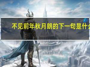 不见前年秋月朗的下一句是什么