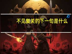 不见复关的下一句是什么