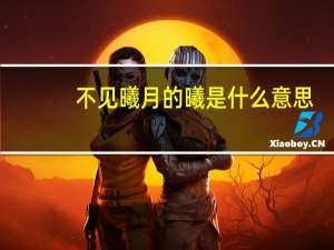 不见曦月的曦是什么意思